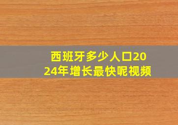 西班牙多少人口2024年增长最快呢视频