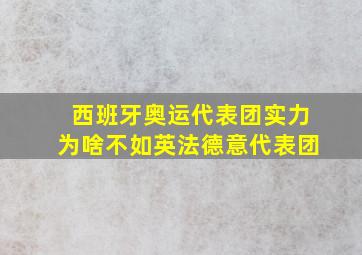 西班牙奥运代表团实力为啥不如英法德意代表团