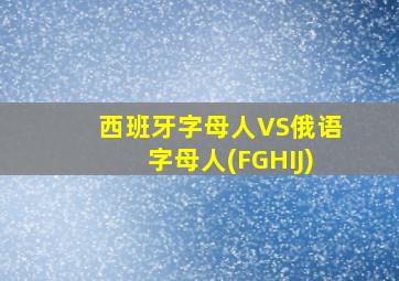 西班牙字母人VS俄语字母人(FGHIJ)