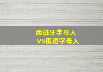 西班牙字母人VS俄语字母人