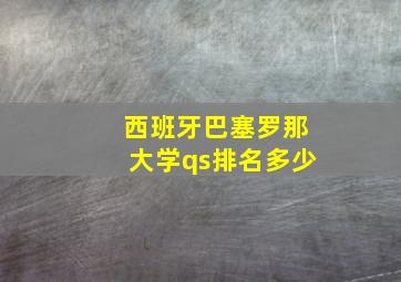 西班牙巴塞罗那大学qs排名多少