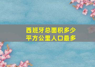 西班牙总面积多少平方公里人口最多