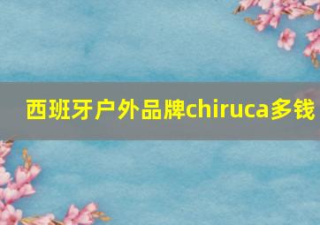 西班牙户外品牌chiruca多钱