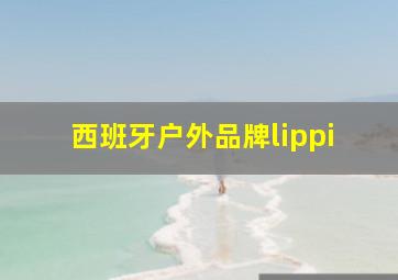 西班牙户外品牌lippi