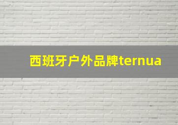 西班牙户外品牌ternua