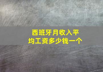 西班牙月收入平均工资多少钱一个