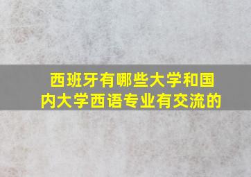 西班牙有哪些大学和国内大学西语专业有交流的