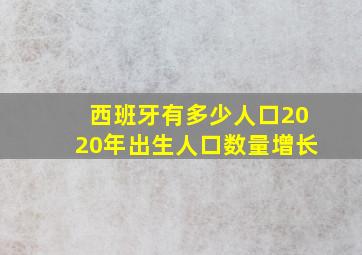 西班牙有多少人口2020年出生人口数量增长