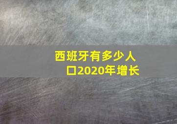 西班牙有多少人口2020年增长