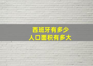 西班牙有多少人口面积有多大