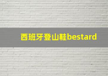 西班牙登山鞋bestard