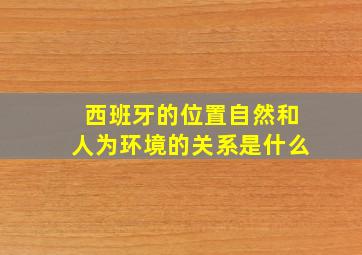 西班牙的位置自然和人为环境的关系是什么