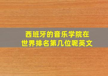 西班牙的音乐学院在世界排名第几位呢英文