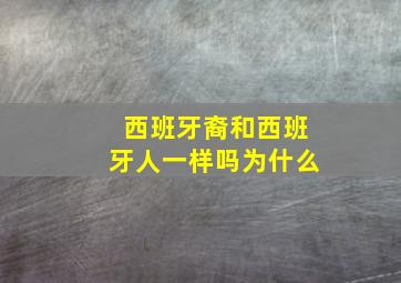 西班牙裔和西班牙人一样吗为什么