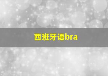 西班牙语bra