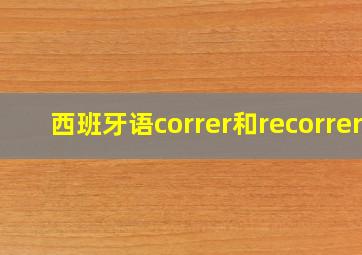 西班牙语correr和recorrer