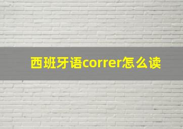 西班牙语correr怎么读