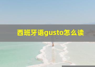 西班牙语gusto怎么读