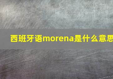 西班牙语morena是什么意思