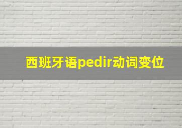 西班牙语pedir动词变位