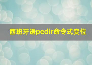 西班牙语pedir命令式变位