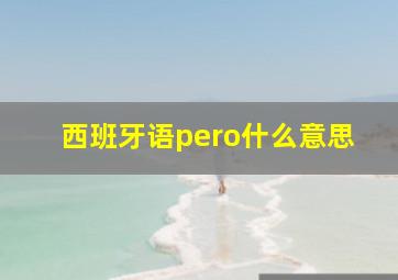 西班牙语pero什么意思