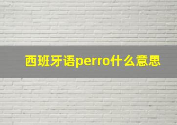 西班牙语perro什么意思