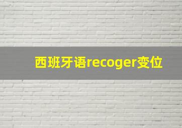 西班牙语recoger变位