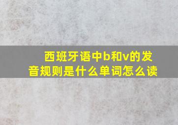 西班牙语中b和v的发音规则是什么单词怎么读