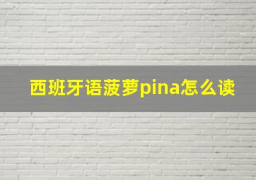 西班牙语菠萝pina怎么读