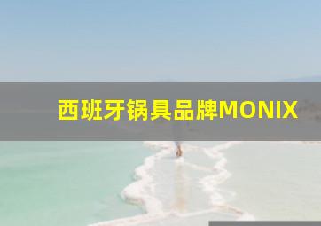 西班牙锅具品牌MONIX