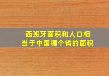 西班牙面积和人口相当于中国哪个省的面积