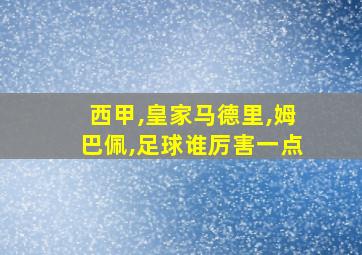 西甲,皇家马德里,姆巴佩,足球谁厉害一点