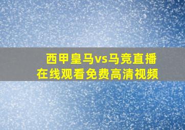 西甲皇马vs马竞直播在线观看免费高清视频