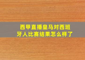 西甲直播皇马对西班牙人比赛结果怎么样了