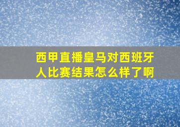 西甲直播皇马对西班牙人比赛结果怎么样了啊