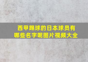 西甲踢球的日本球员有哪些名字呢图片视频大全