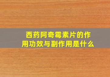 西药阿奇霉素片的作用功效与副作用是什么