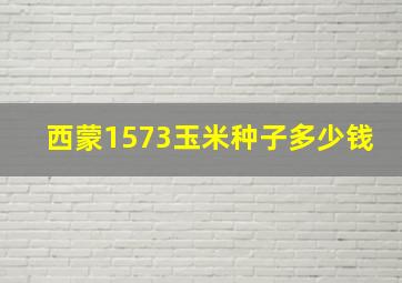 西蒙1573玉米种子多少钱