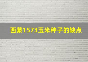 西蒙1573玉米种子的缺点