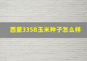 西蒙3358玉米种子怎么样