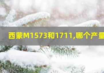 西蒙M1573和1711,哪个产量高