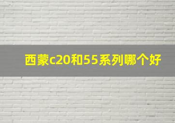 西蒙c20和55系列哪个好