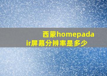 西蒙homepadair屏幕分辨率是多少