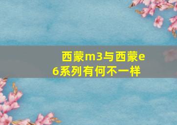 西蒙m3与西蒙e6系列有何不一样