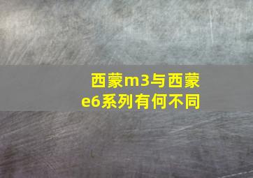 西蒙m3与西蒙e6系列有何不同