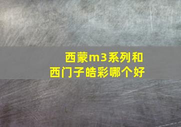 西蒙m3系列和西门子皓彩哪个好