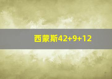 西蒙斯42+9+12