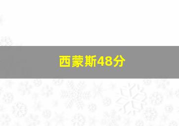 西蒙斯48分