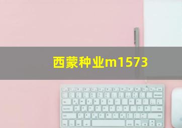 西蒙种业m1573